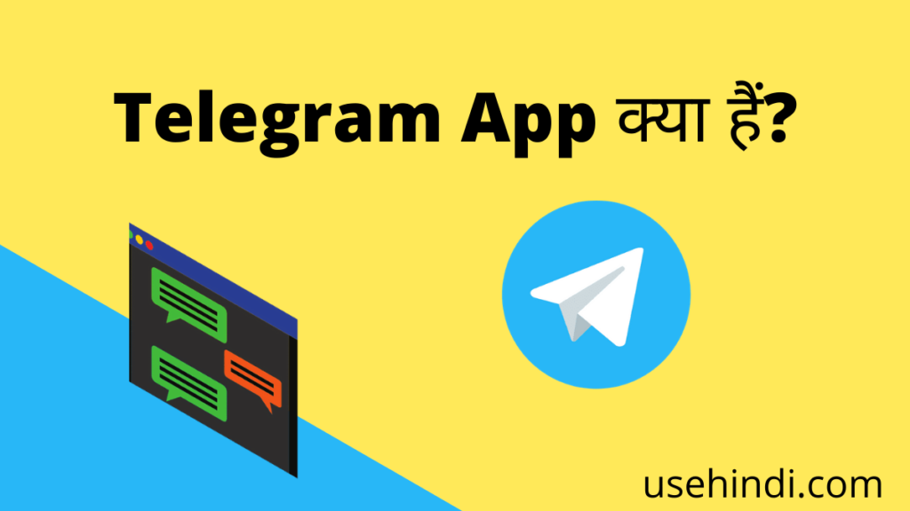 टेलीग्राम App क्या हैं?