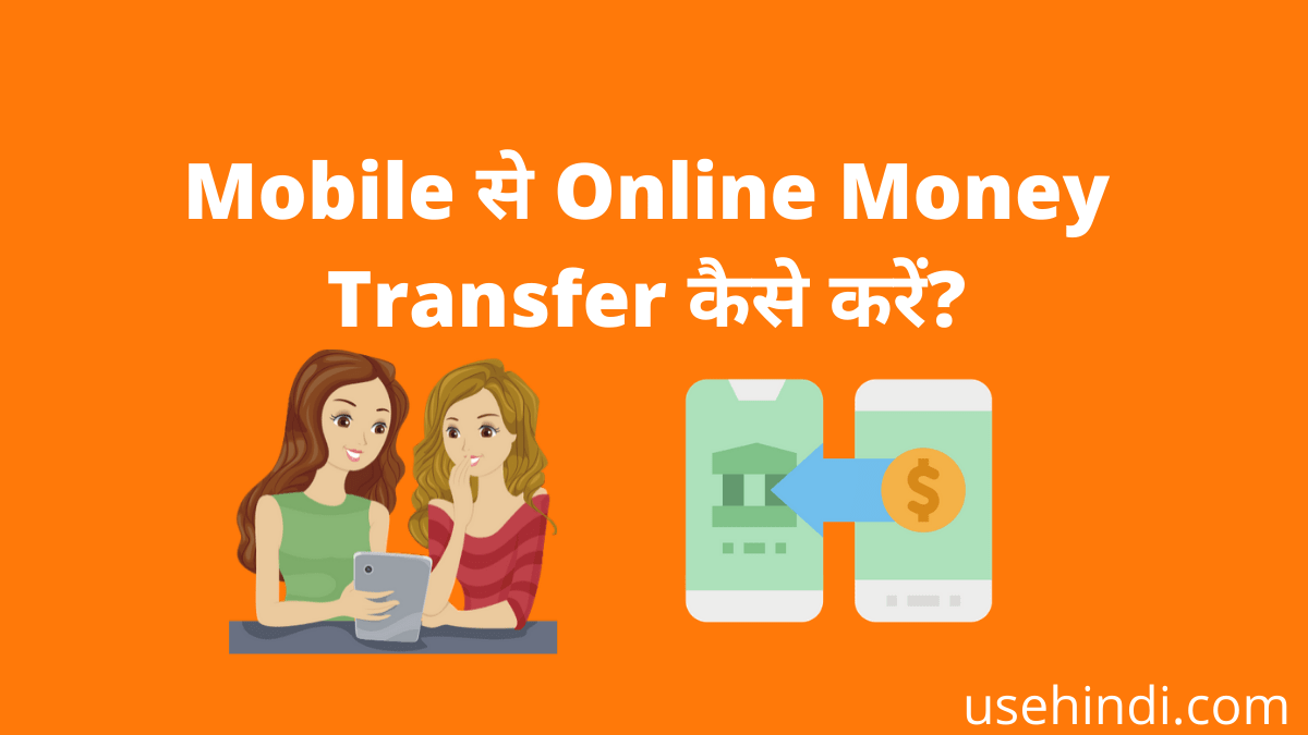 Mobile se Online Money Transfer kese kare?