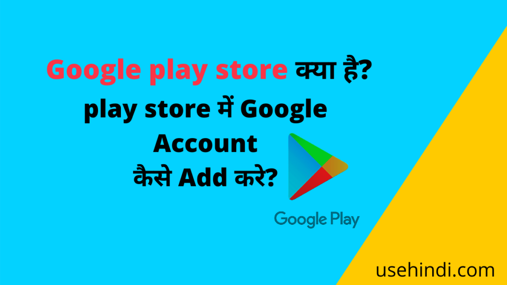Google play store kya hai