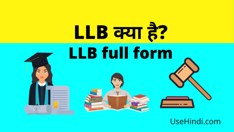 LLB Full Form: एलएलबी कोर्स क्या है और कैसे करें?