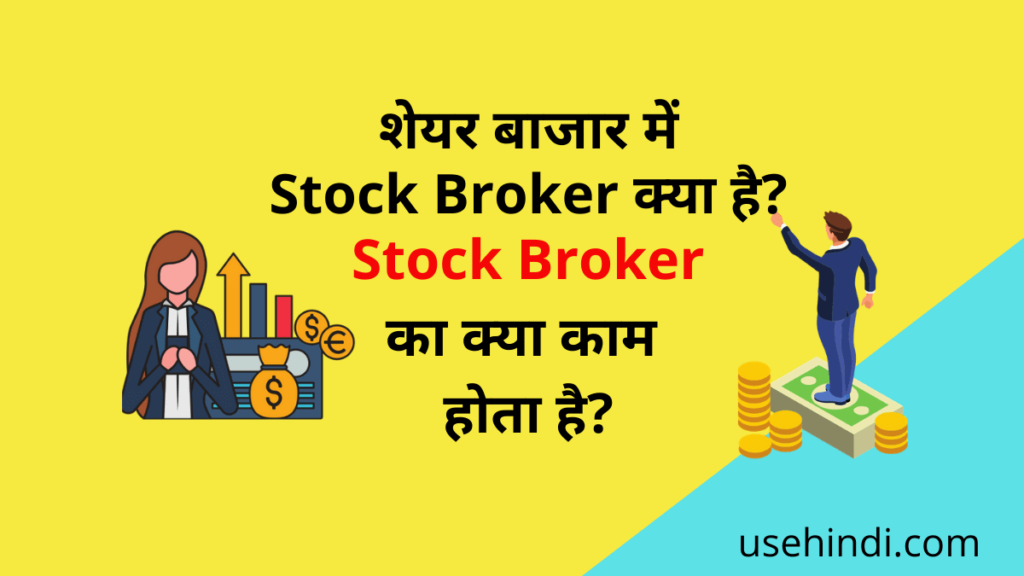 Stock Broker in Hindi