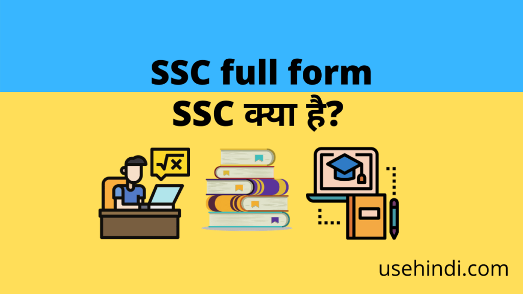 SSC full form in hindi