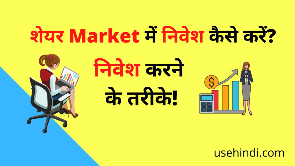 Share Market mai niwesh kase kare