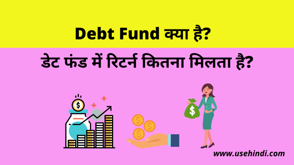 Debt Fund Kya Hai 