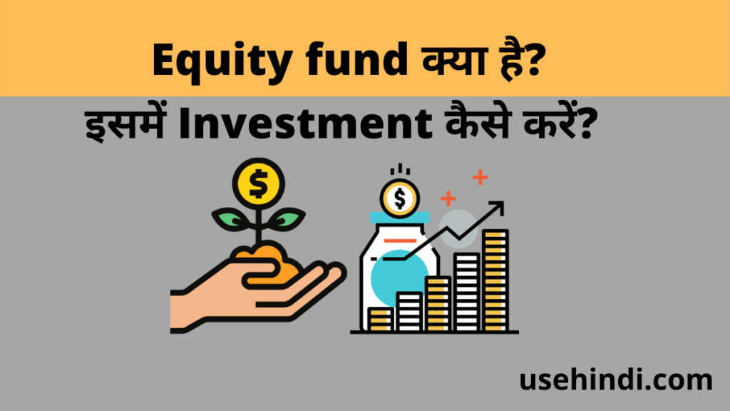 Equity fund kya hai