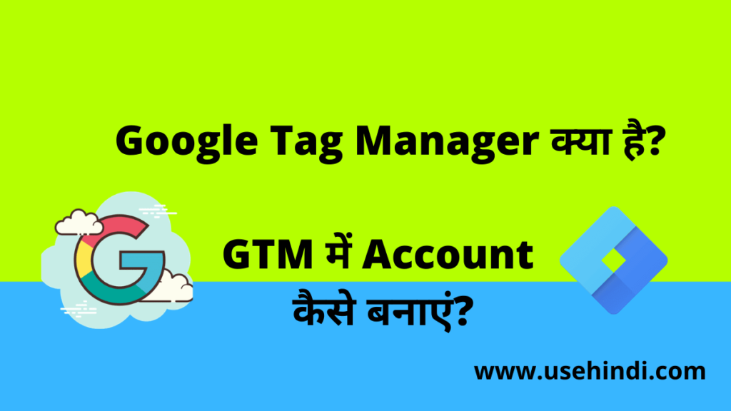 Google Tag Manager kya hai