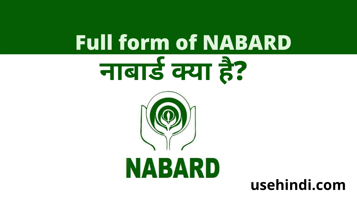 NABARD in Hindi