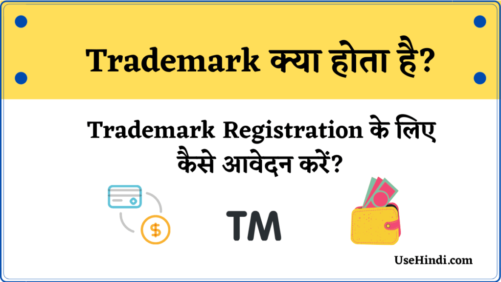 Trademark क्या है?