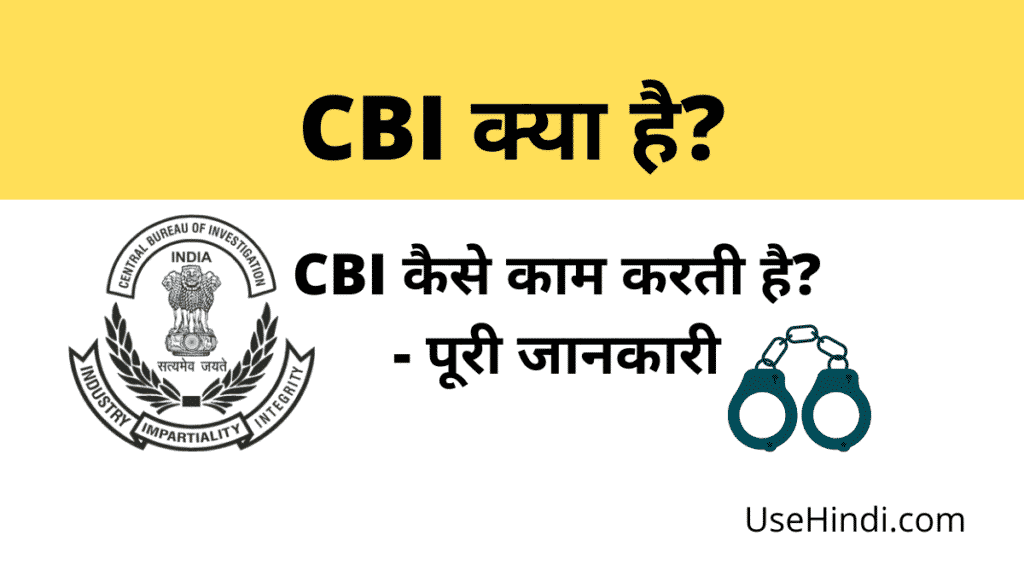 CBI in Hindi