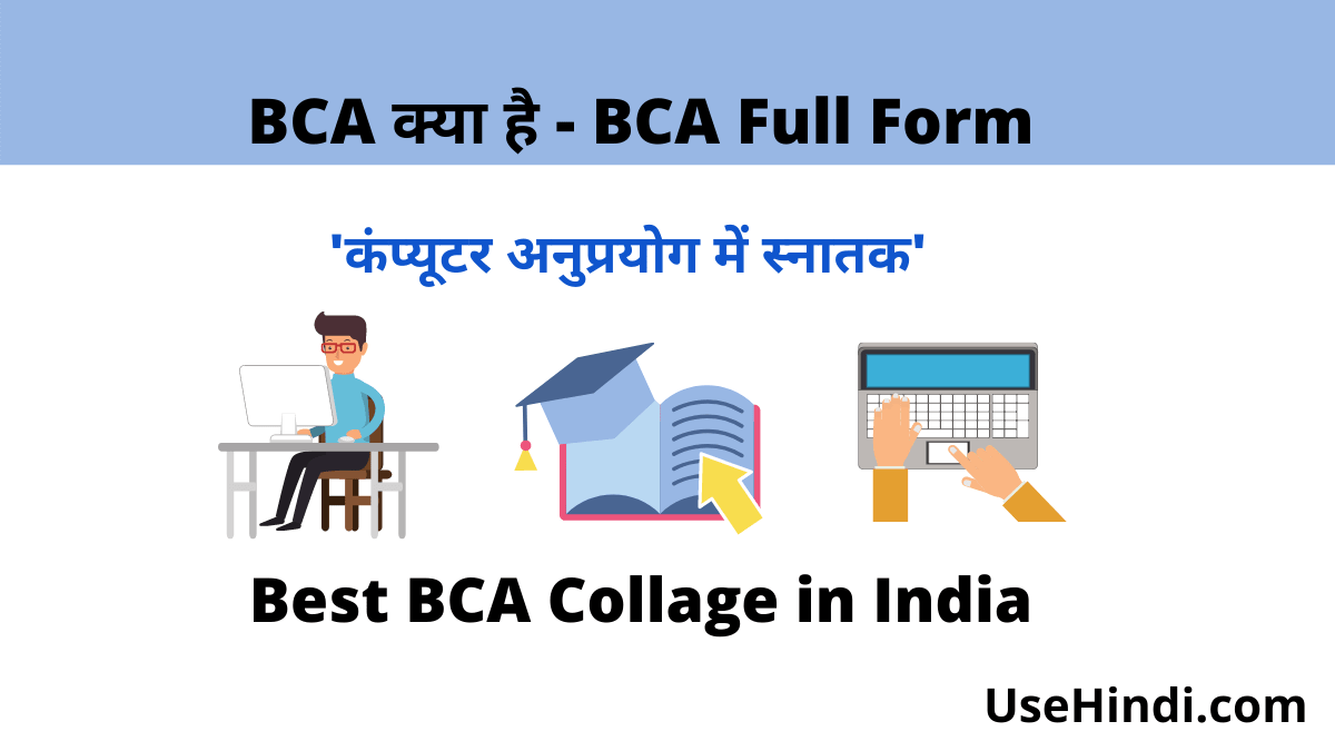 BCA kya hai in Hindi