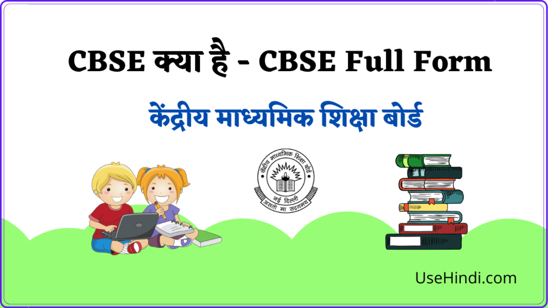 cbse-full-form-in-hindi