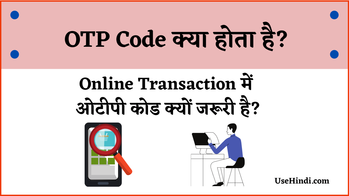 Otp Code kya hai in Hindi