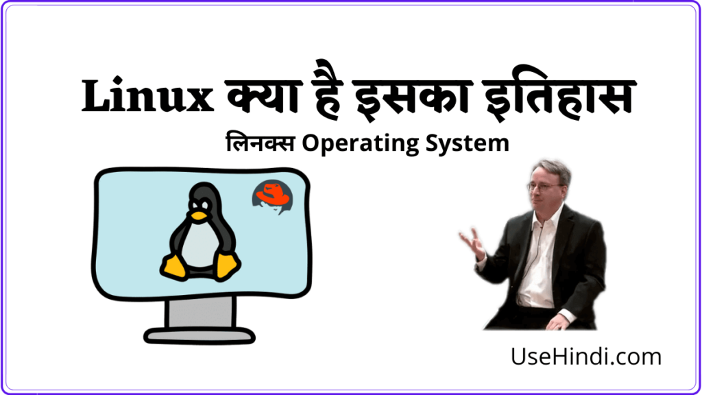 What is Linux in Hindi