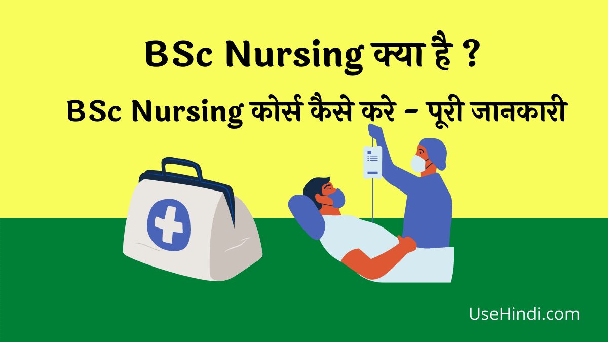 BSC Nursing Course kaise kare