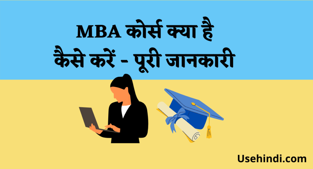 MBA course Kya Hai in Hindi