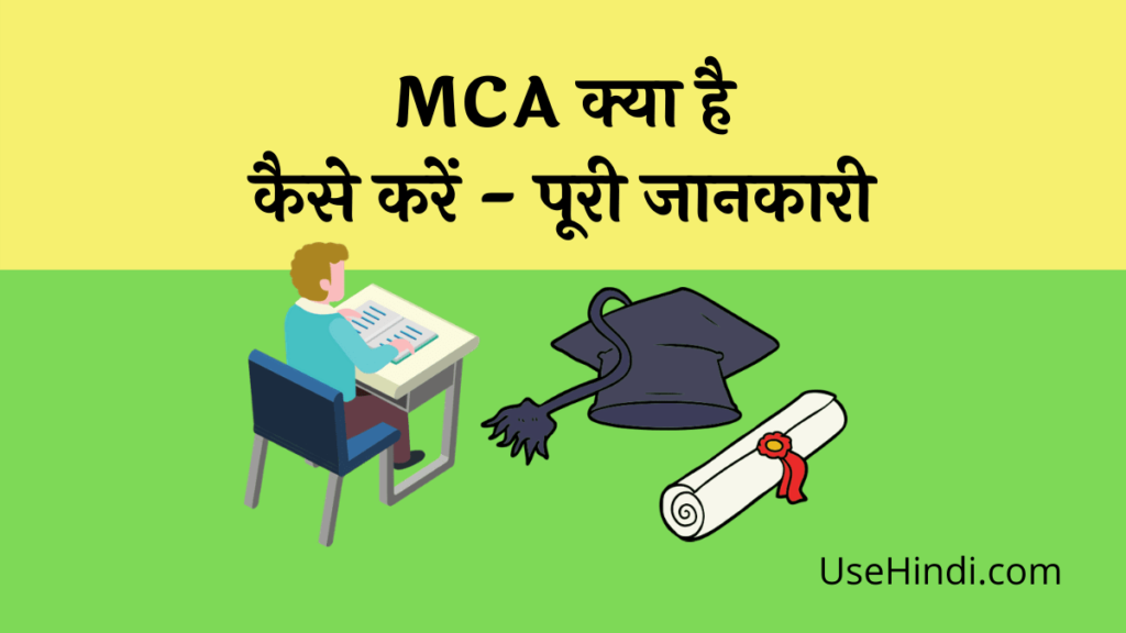 MCA Full form in Hindi