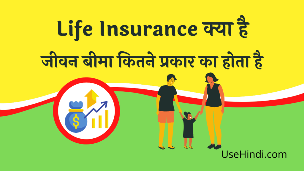 Life Insurance Kya Hai जीवन बीमा कितने प्रकार का होता है? Life