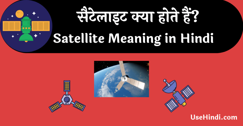 Satellite kya hai in Hindi 