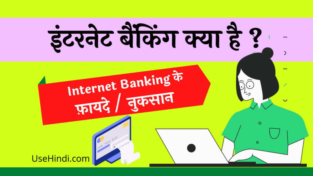 Internet banking kya hai in Hindi