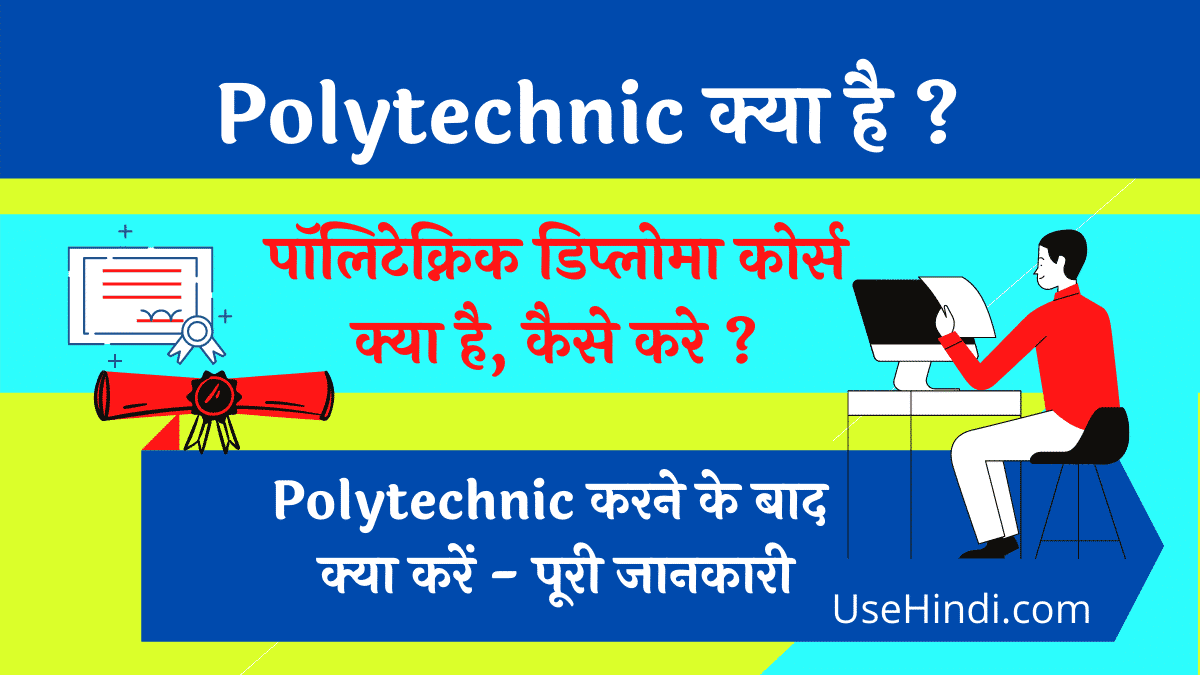 Polytechnic kya hai in hindi