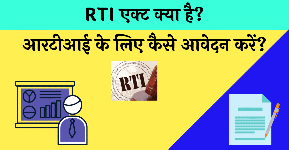 What is RTI in Hindi