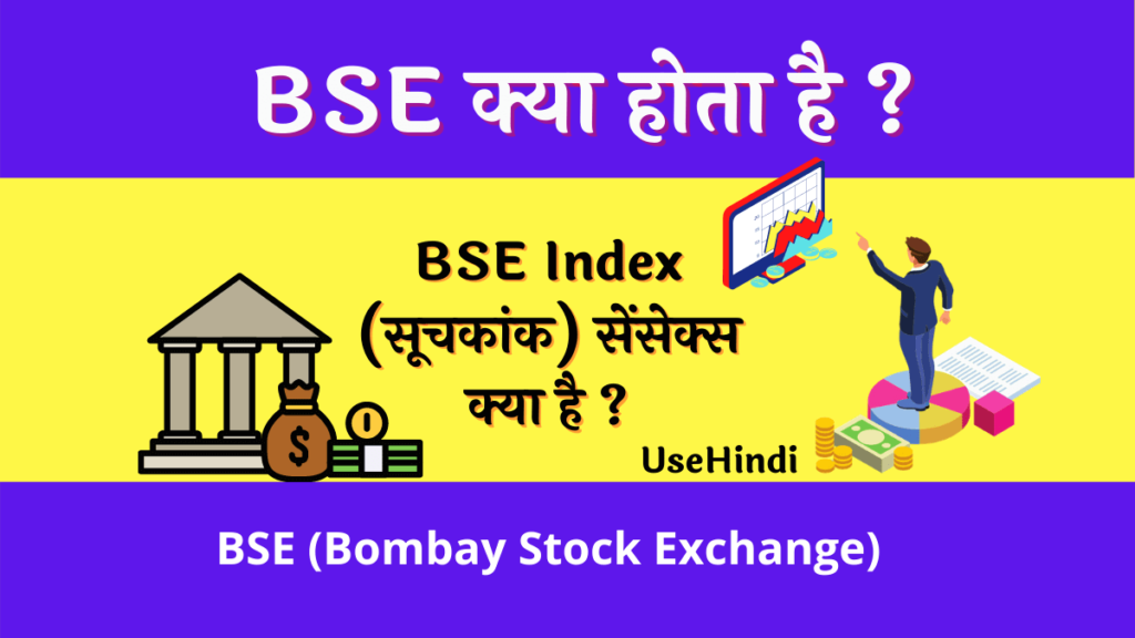 Bombay Stock Exchange क्या है?