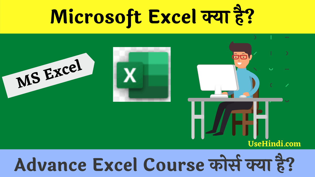 What is Excel in hindi