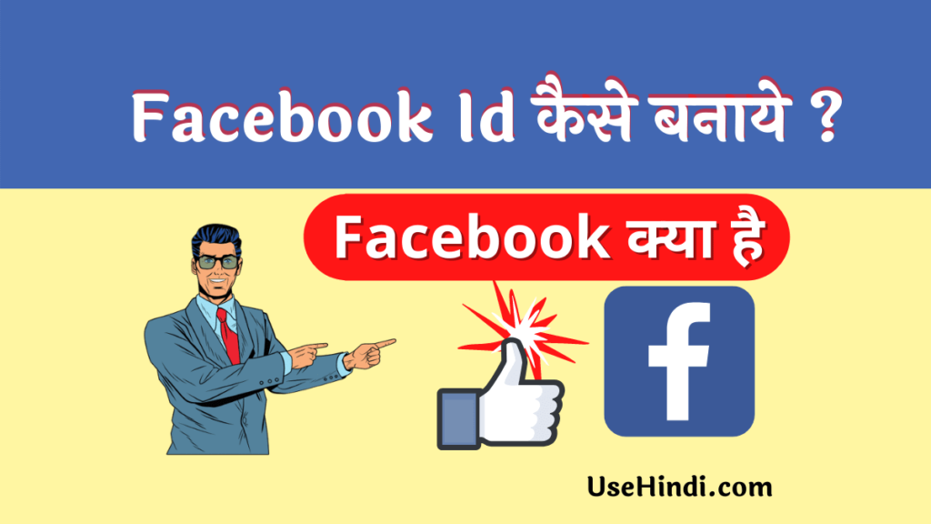 Facebook Id Kaise Banaye in Hindi