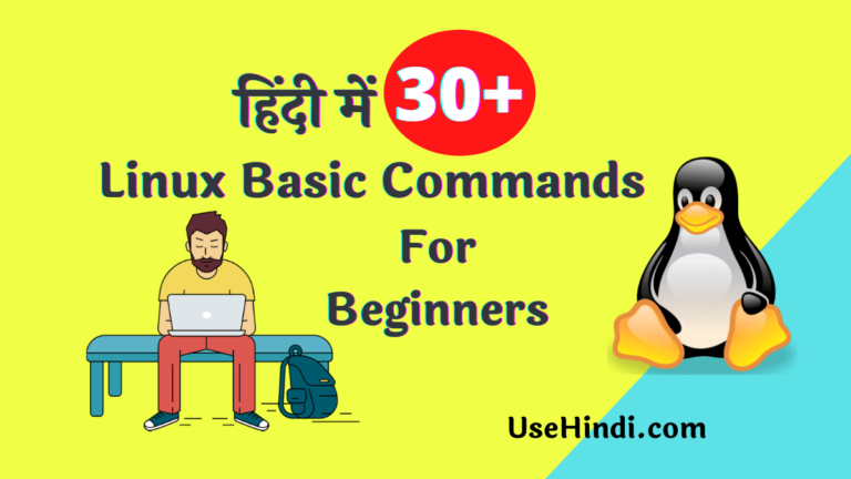 linux-basic-commands-in-hindi-best-30-for-beginners