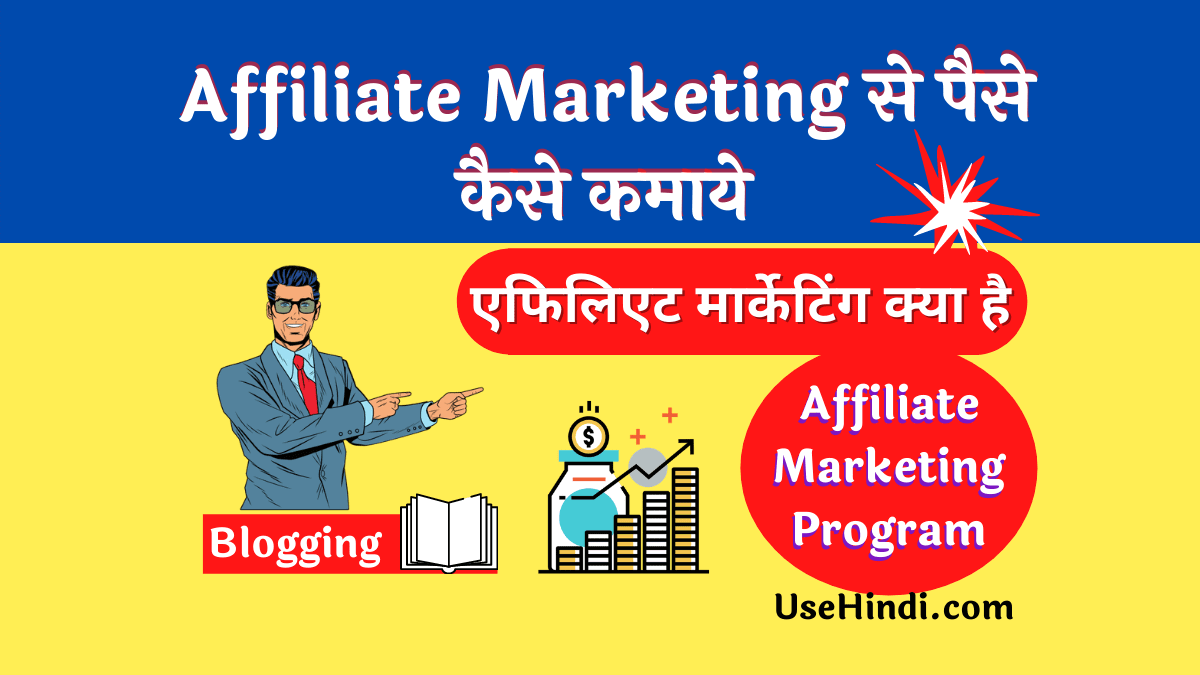 affiliate marketing kya hai in hindi
