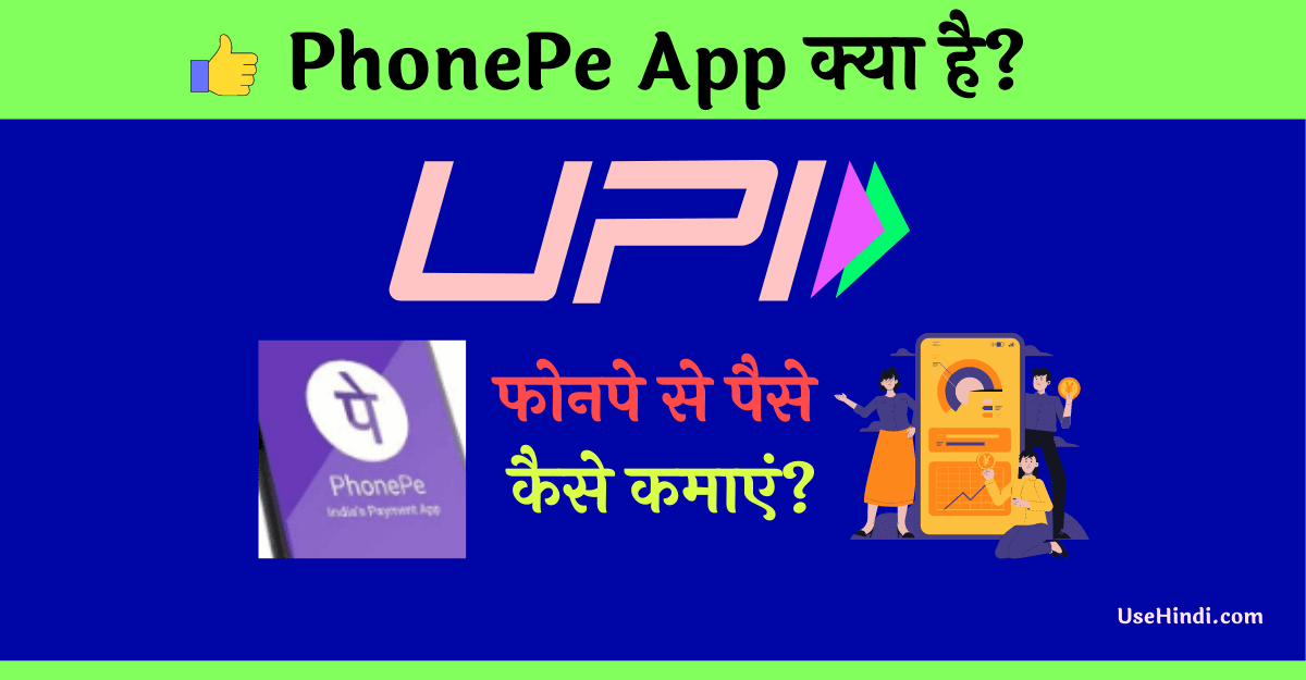 What is Phonepe in Hindi