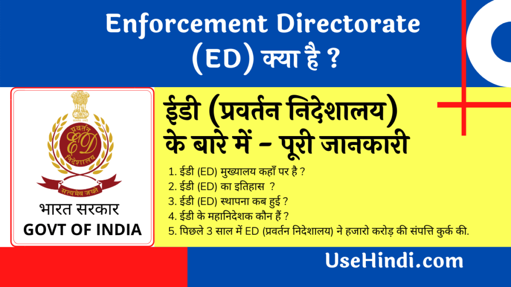 ED Full Form In Hindi ED 