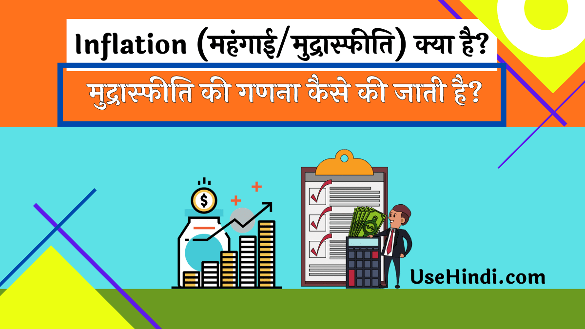 Inflation Kya hai in Hindi
