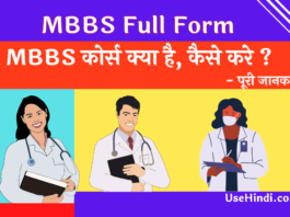 MBBS Full Form in Hindi
