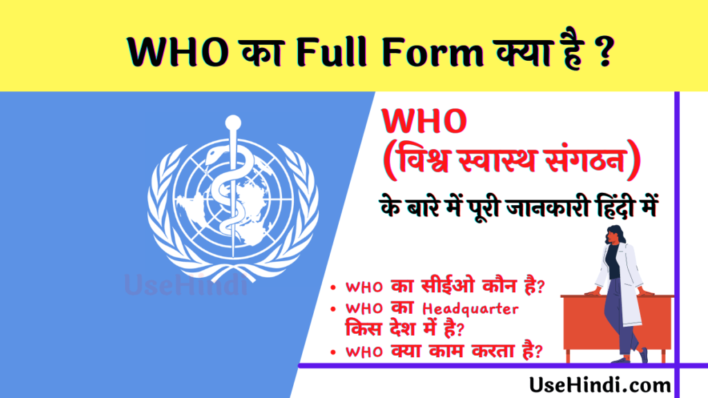 WHO Full Form in Hindi