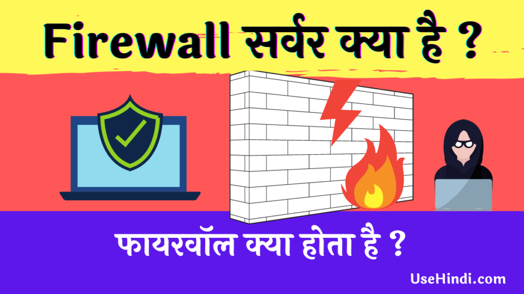 Firewall in Hindi