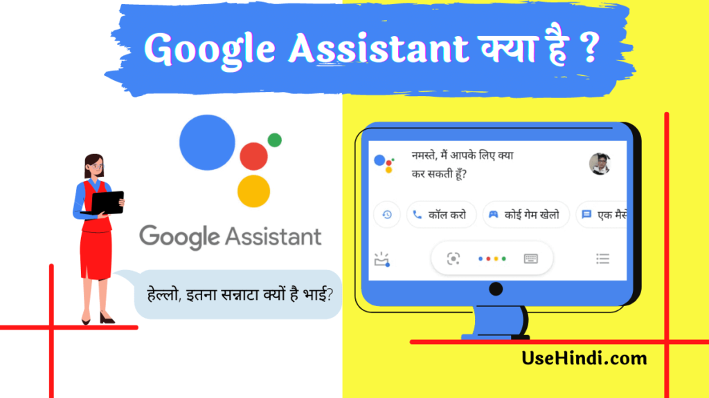 Google Assistant Kya Hai in Hindi