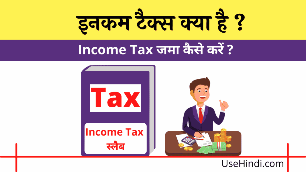 income-tax-kya-hai-in-hindi