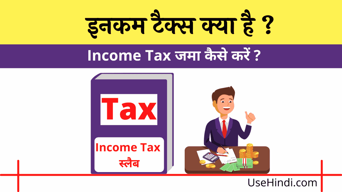 Income Tax Kya hai