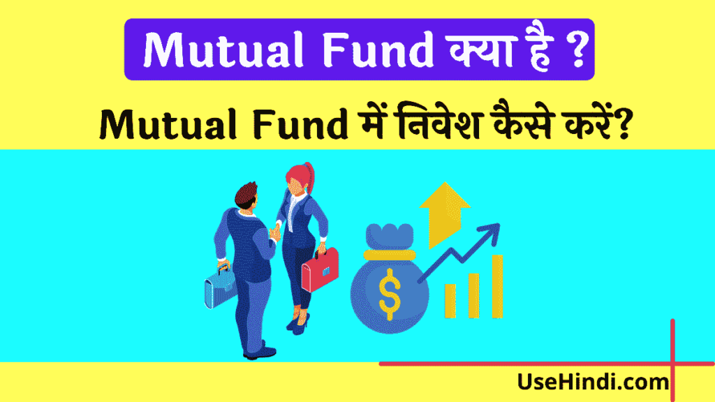 Mutual Fund क्या है?