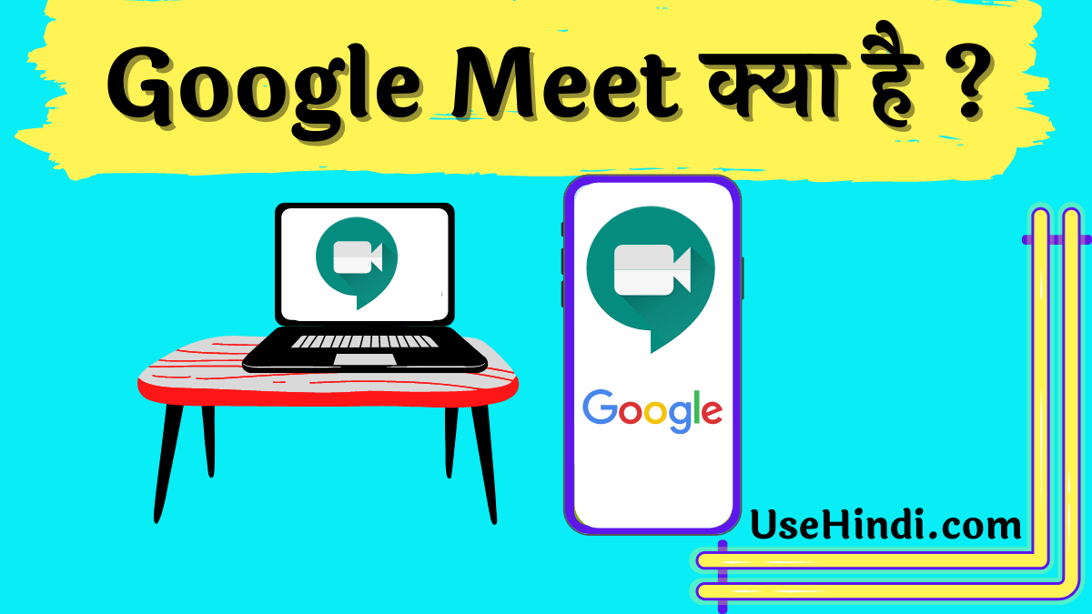 What is Google Meet in Hindi