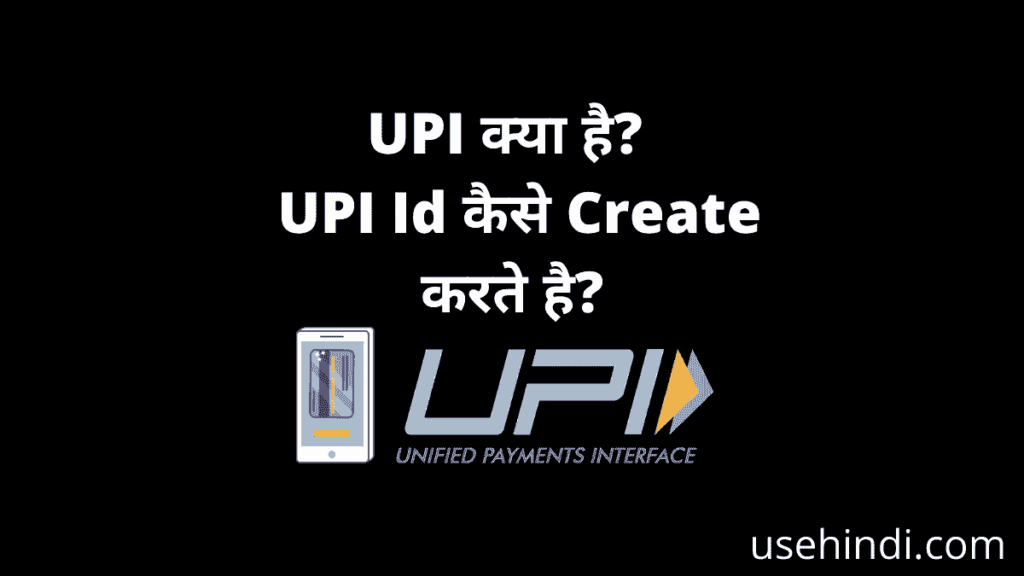 What is UPI in Hindi