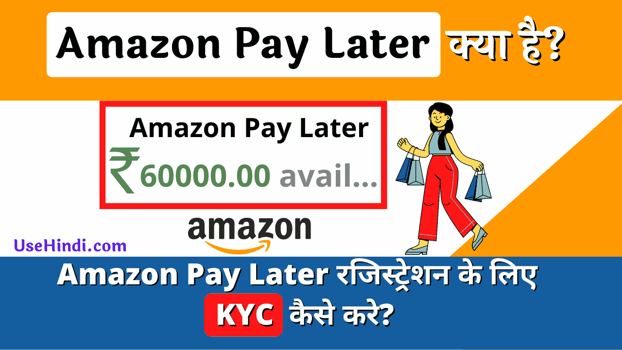 Amazon Pay Later Kya Hai