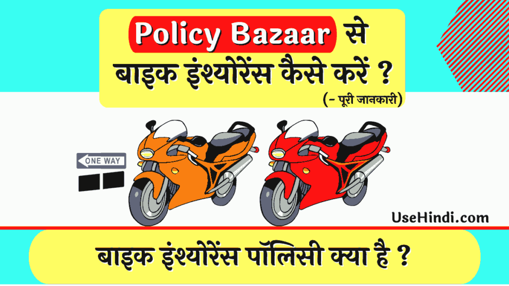 Bike Insurance Policy Bazaar in Hindi