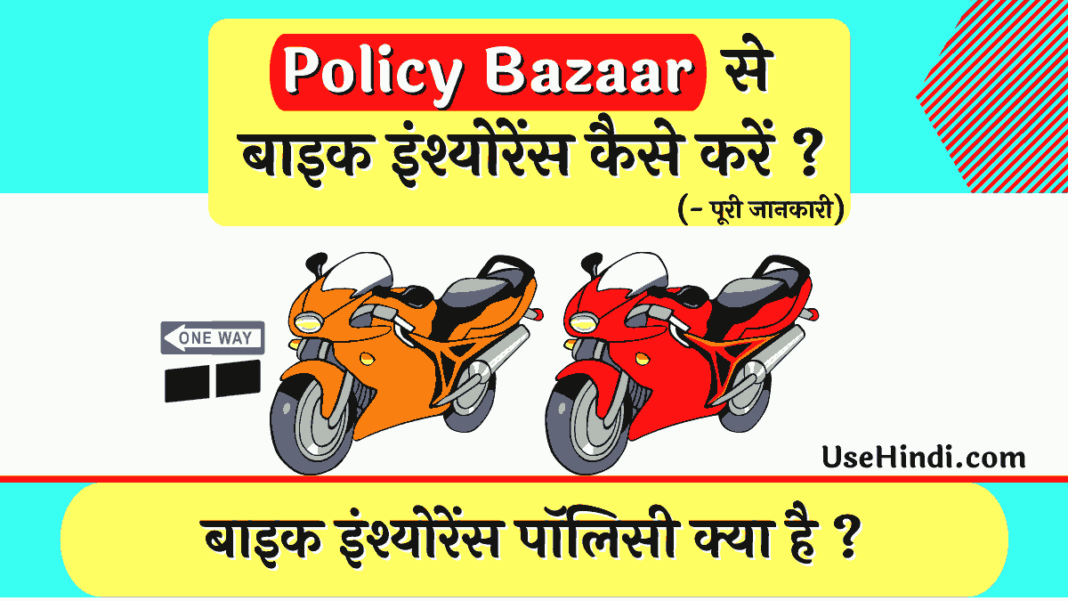 इंश्योरेंस पॉलिसी क्या है - Online Bike Insurance Policy Bazaar से कैसे