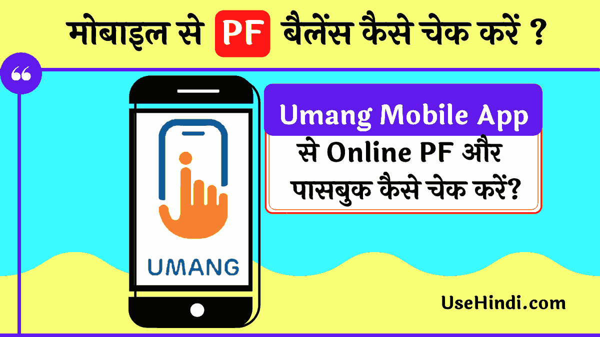 How to Check PF balance in Hindi