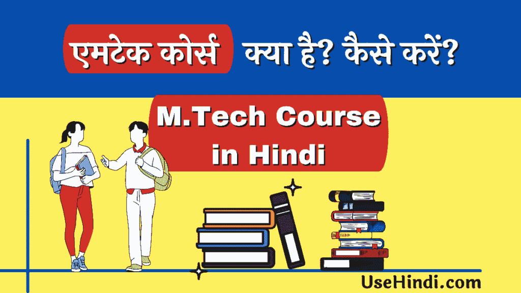M tech Course Kya Hai