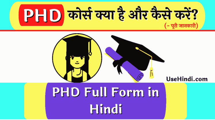 phd-full-form-in-hindi