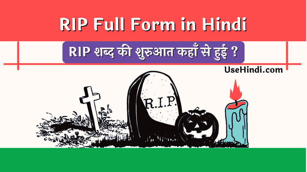 RIP Full Form Hindi