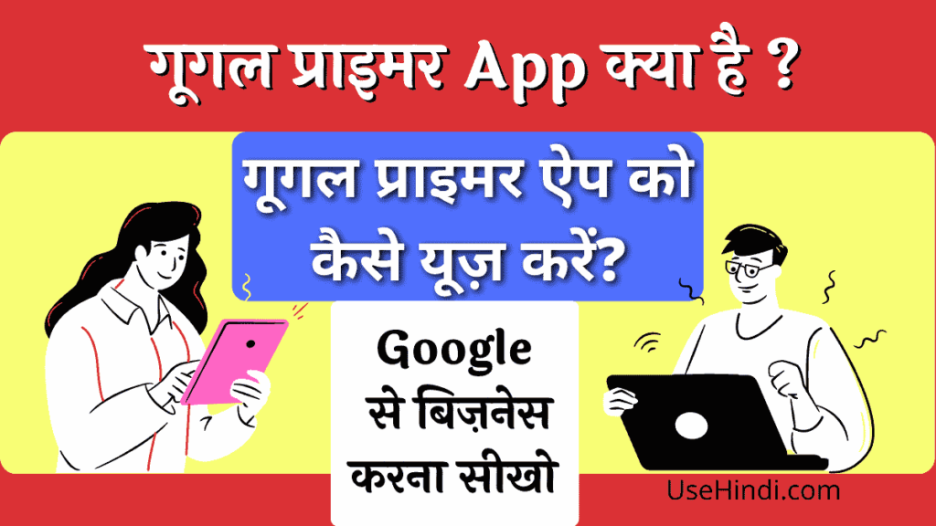 google Primer app review in hindi
